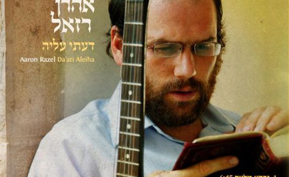 החדש של אהרון רזאל: בלדה מרגשת על התורה