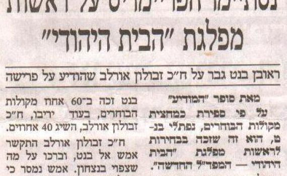 בעיתון 'המודיע' המנצח בבית היהודי הוא ראובן בנט