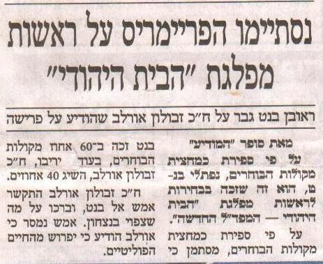 בעיתון 'המודיע' המנצח בבית היהודי הוא ראובן בנט