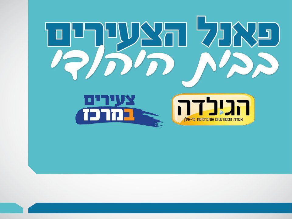 אתמול בבר אילן: עימות הצעירים ברשימת הבית היהודי