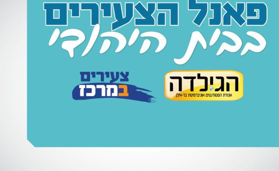 אתמול בבר אילן: עימות הצעירים ברשימת הבית היהודי