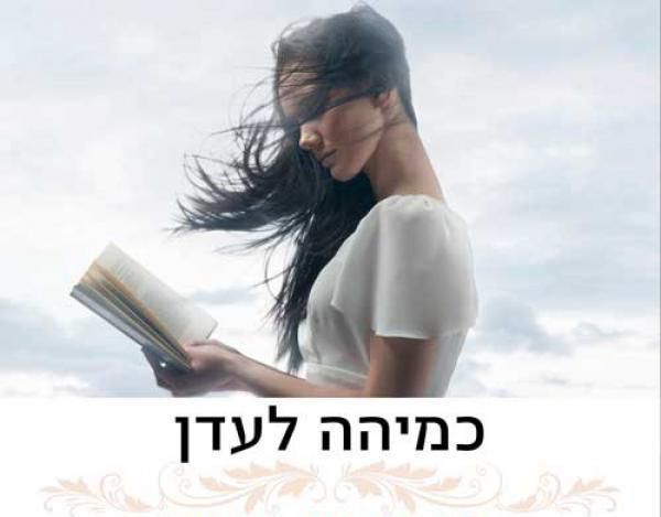 "כמיהה לעדן" – שיר הלל לנשים שנכשלו