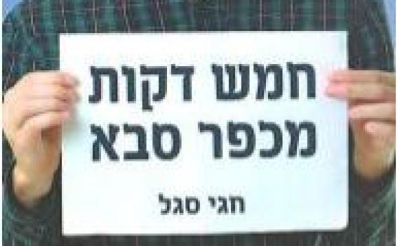 "חמש דקות מכפר סבא": הדתיים עדיין חיים בבועה