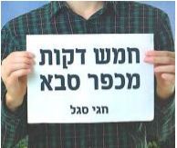 "חמש דקות מכפר סבא": הדתיים עדיין חיים בבועה