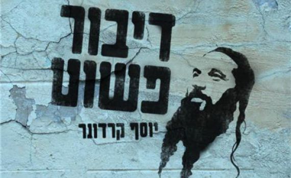 יוסף קרדונר עם 'דיבור פשוט': ניגונים בשיחה אישית