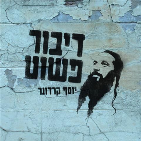 יוסף קרדונר עם 'דיבור פשוט': ניגונים בשיחה אישית