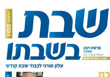 בגלל פרסומת מטעה: השבוע לא יודפס העלון 'שבת בשבתו'