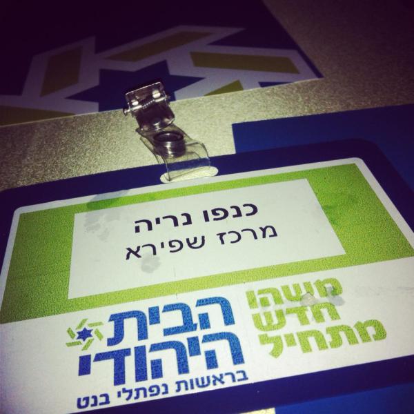 איך הופכים מפלגה לסטארט-אפ? חוויות ממרכז הבית היהודי