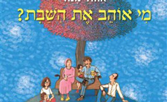 "מי אוהב את השבת?": על המשמעות האנושית של השבת