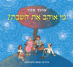 "מי אוהב את השבת?": על המשמעות האנושית של השבת