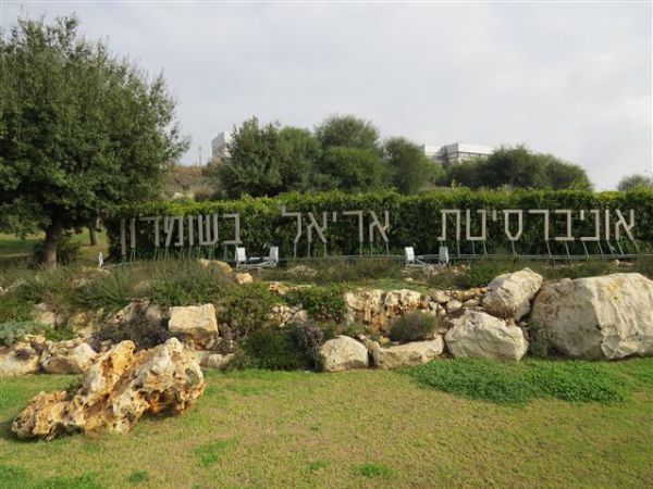 ועד ראשי האוניברסיטאות הגיש בג"צ נגד אוני' אריאל