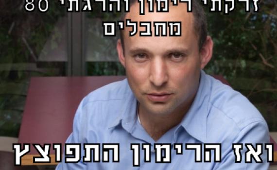 חשיפה: מי עומד מאחורי דף הממים של נפתלי בנט?