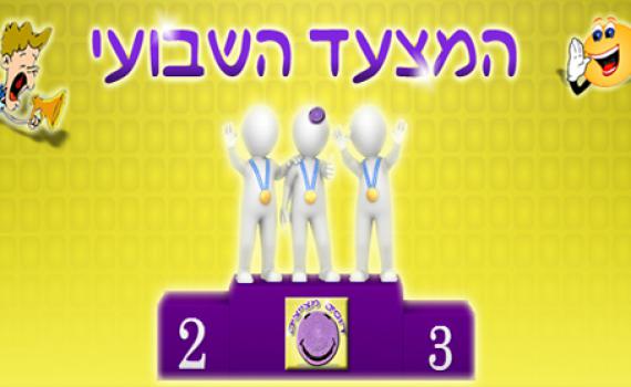 מצעד דוסים מצייצים: הממים הכי מצחיקים של הסרוגים