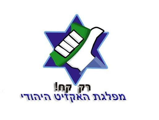 מפלגת "האקזיט היהודי": לנצל את ההזדמנות ולצאת בזמן
