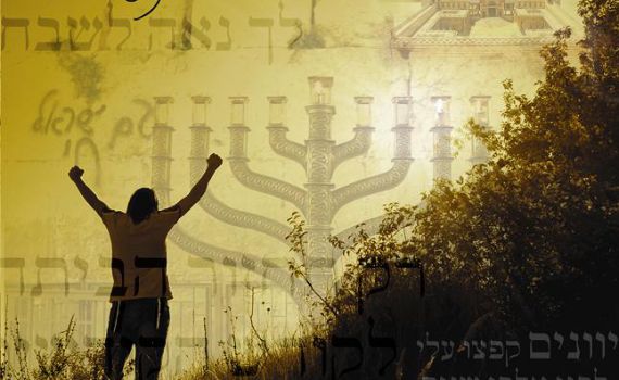 אברומי ויינברג מדליק לכם את חנוכה עם מעוז צור