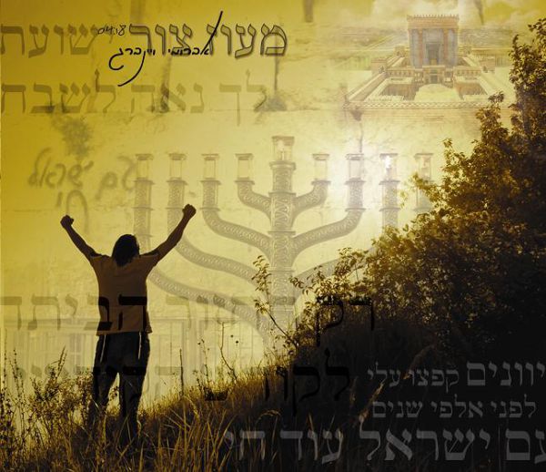 אברומי ויינברג מדליק לכם את חנוכה עם מעוז צור