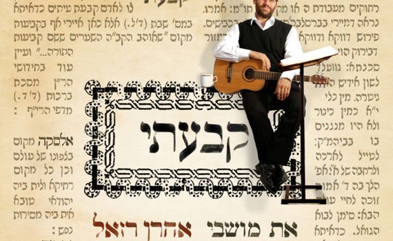 חגיגת חנוכה: האחים אהרון ויונתן רזאל באלבומים חדשים