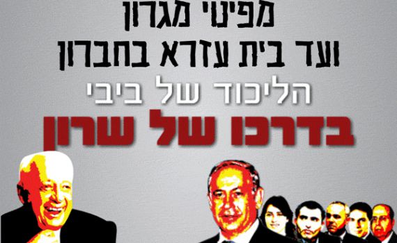 "ממגרון עד חברון הליכוד של ביבי בדרכו של שרון"