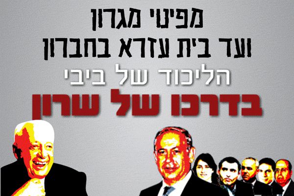 "ממגרון עד חברון הליכוד של ביבי בדרכו של שרון"