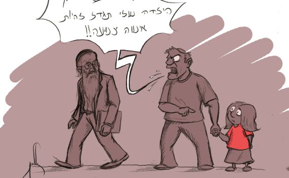 קריקטורה: בגלל רבנים כמוך הילדה שלי…