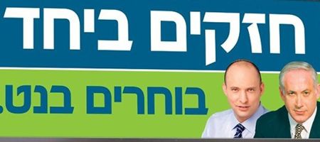 הליכוד מבקש לפסול קמפיין שבו הבית היהודי תומך בליכוד