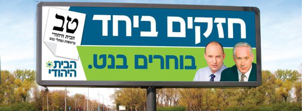 הבית היהודי נקנסה על פרסום תמונתו של נתניהו