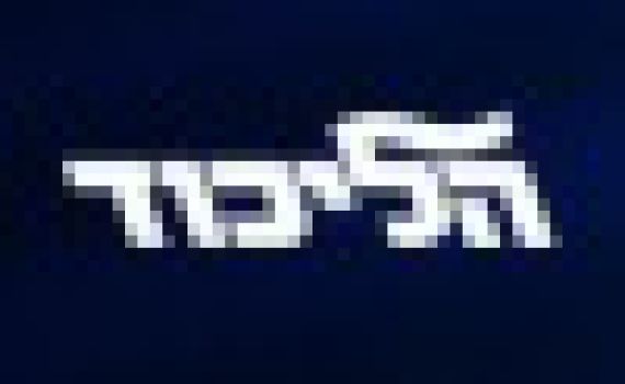 בכירים אנונימיים בליכוד חולקים זה על זה ומדליפים דברים הפוכים בעניין המשא ומתן עם הבית היהודי