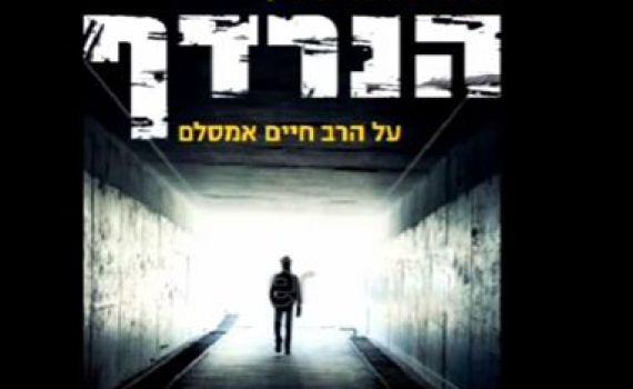 "הנרדף" תעמולת הבחירות של מפלגת עם שלם