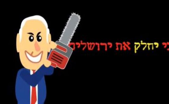 ועד מתיישבי בנימין שואלים: "נתניהו יחלק את ירושלים"?