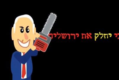 ועד מתיישבי בנימין שואלים: "נתניהו יחלק את ירושלים"?
