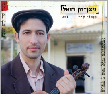 נדחה המופע של ניצן חן-רזאל 'מוצא מקום'