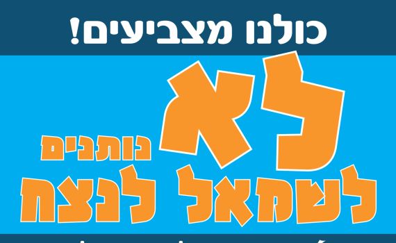 ראשי וועדי המתיישבים: "אל תפקירו את הזירה לשמאל"