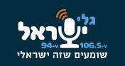 רדיו גלי ישראל – רדיו בשידור חי – להאזנה ישירה