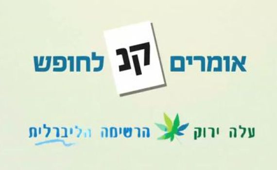 תשדיר הבחירות של 'עלה ירוק – הרשימה הליברית'