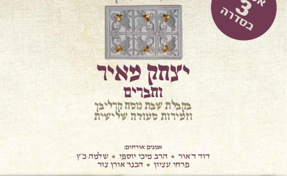 יצחק מאיר וחברים בקבלת שבת וסעודה שלישית