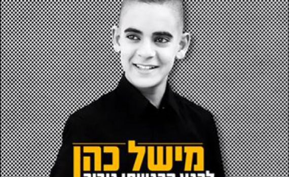 לרגע הרגשתי גיבור: סינגל ראשון למישל כהן