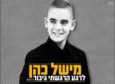 לרגע הרגשתי גיבור: סינגל ראשון למישל כהן