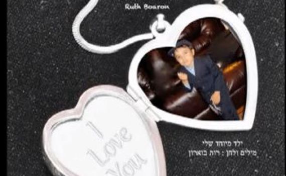 לנשים בלבד: 'ילד מיוחד שלי' – שיר לילד מיוחד