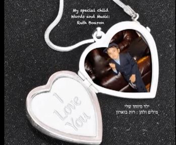 לנשים בלבד: 'ילד מיוחד שלי' – שיר לילד מיוחד