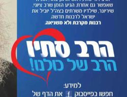 הרב סתיו למטה החילוני: הפסיקו את קמפיין התמיכה בי