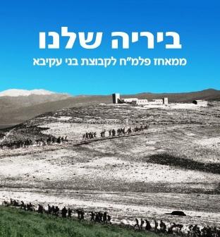 "ביריה שלנו" ספר חדש המתאר את המאבק על המצודה