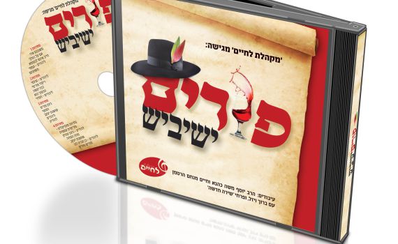 נכנסים לאווירה של פורים עם לחיים טיש