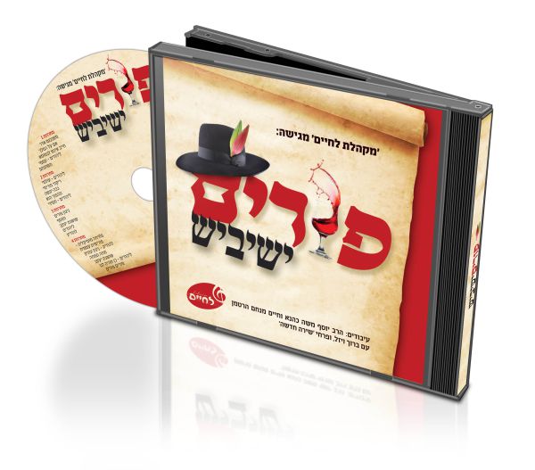 נכנסים לאווירה של פורים עם לחיים טיש