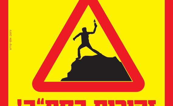 תמרור חדש עוצב בשומרון