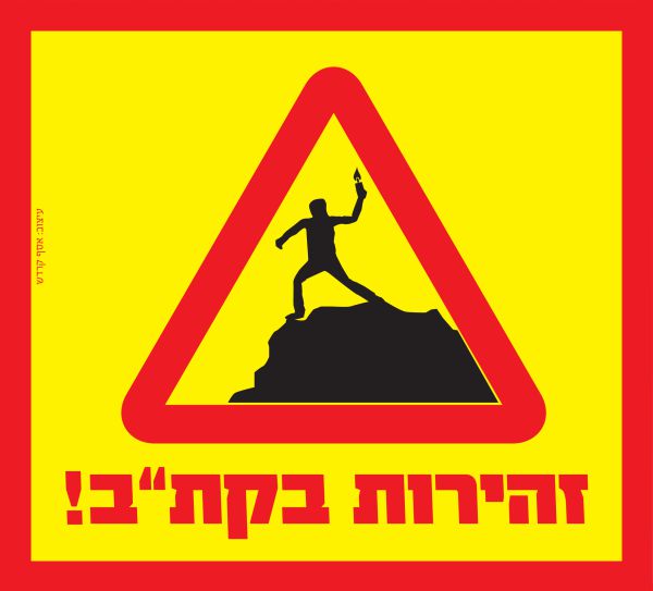 תמרור חדש עוצב בשומרון