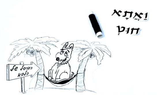 מתכוננים לחג: צפו בסרטון אנימציה משעשע על חד גדיא