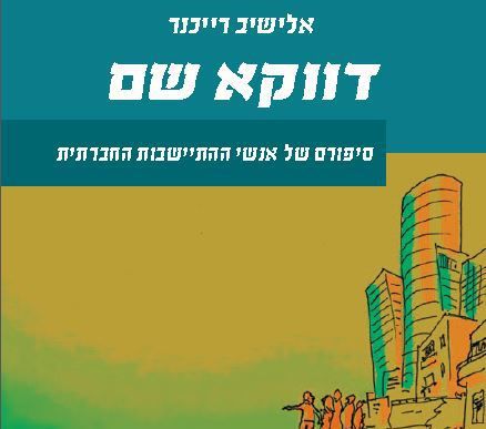 אלישיב רייכנר בספר חדש: איך נולדו הגרעינים החברתיים