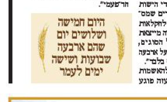 אל תסמכו על 'מעריב' בספירת העומר