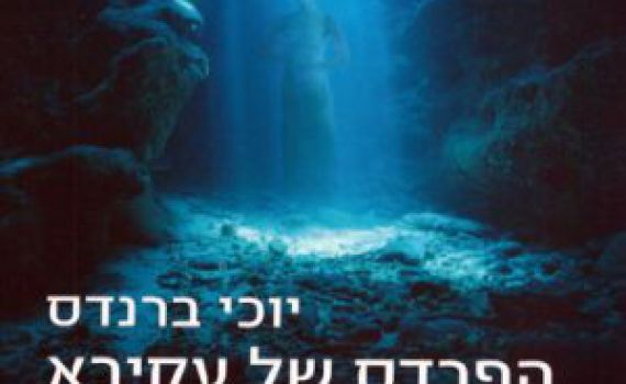הרב אבינר: 'הפרדס של עקיבא' מלא בלשון הרע