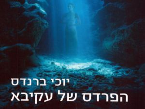 הרב אבינר: 'הפרדס של עקיבא' מלא בלשון הרע